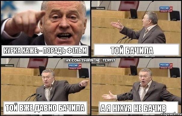 Курка каже: - порадь фільм той бачила той вже давно бачила а я ніхуя не бачив, Комикс Жириновский