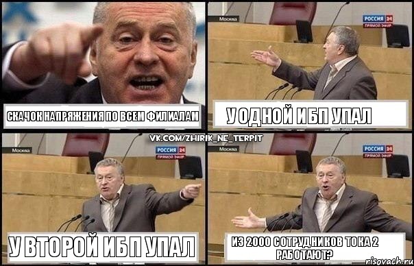 Скачок напряжения по всем филиалам У одной ИБП упал У второй ИБП упал Из 2000 сотрудников тока 2 работают?, Комикс Жириновский