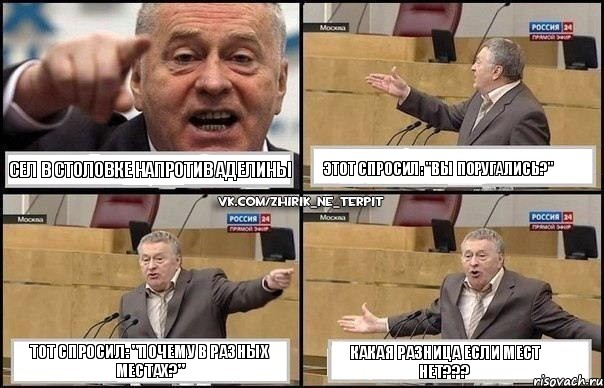 Сел в столовке напротив Аделины Этот спросил: "Вы поругались?" Тот спросил: "Почему в разных местах?" Какая разница если мест нет???, Комикс Жириновский