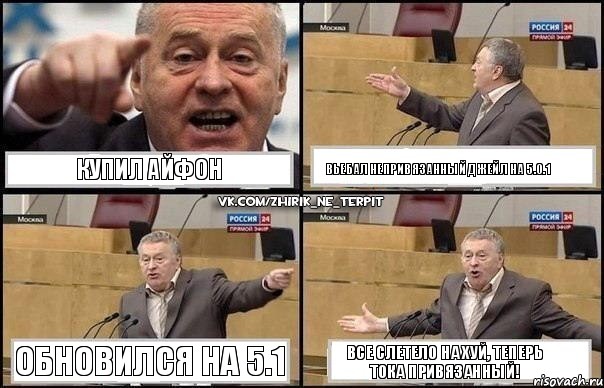 Купил Айфон Вьебал непривязанный джейл на 5.0.1 обновился на 5.1 Все слетело на хуй, Теперь тока Привязанный!, Комикс Жириновский