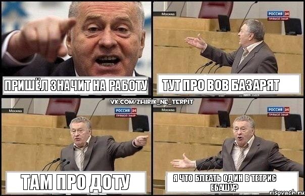 пришёл значит на работу тут про вов базарят там про доту я что блеать один в тетрис ебашу?, Комикс Жириновский