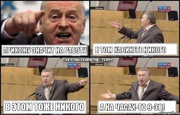 Прихожу значит на работу В том кабинете никого В этом тоже никого А на часах-то 9-30!, Комикс Жириновский