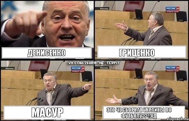 Денисенко Гриценко Масур это че СБОРНАЯ УКРАИНЫ по футболу??!!хД, Комикс Жириновский