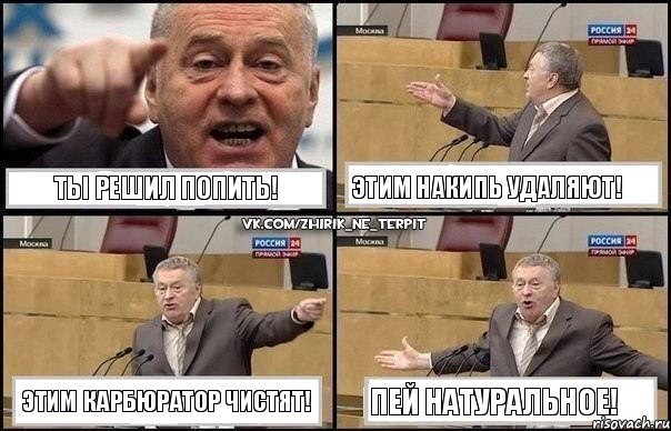 Ты решил попить! Этим накипь удаляют! Этим карбюратор чистят! Пей натуральное!, Комикс Жириновский