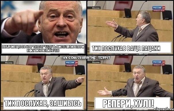 Побачив що 21-го в "Сієсті" Будуть виступати репери яких ти ніколи нечув Тих послухав ваще пацани Тих послухав, зашибісь Репери, Хулі!, Комикс Жириновский