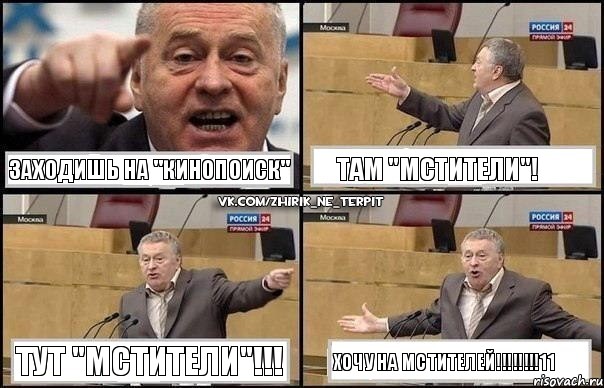 заходишь на "КиноПоиск" там "Мстители"! тут "Мстители"!!! ХОЧУ НА МСТИТЕЛЕЙ!!!11, Комикс Жириновский