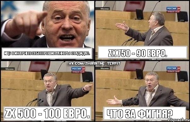 Ищу в интернете себе хорошие раннеры от Адидас. ZX 750 - 90 евро. ZX 500 - 100 евро. Что за фигня?, Комикс Жириновский