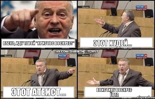 Пасха, иду такой "Христос воскрес!" Этот иудей... Этот атеист... Воистину воскрес
ЁПТА, Комикс Жириновский