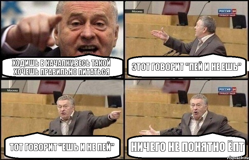 Ходишь в качалку,весь такой хочешь правильно питаться Этот говорит "пей и не ешь" Тот говорит "ешь и не пей" Ничего не понятно ёпт, Комикс Жириновский