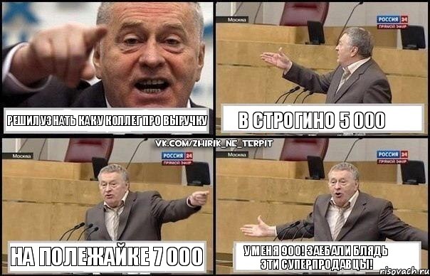 Решил узнать как у коллег про выручку В строгино 5 000 на полежайке 7 000 У меня 900! заебали блядь эти суперпродавцы!, Комикс Жириновский