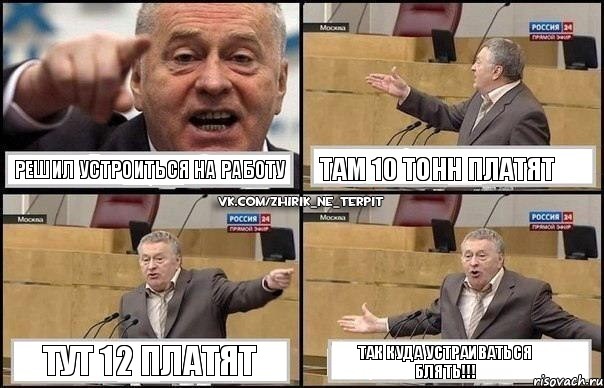 Решил устроиться на работу Там 10 тонн платят Тут 12 платят Так куда устраиваться БЛЯТЬ!!!, Комикс Жириновский