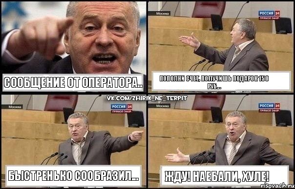 Сообщение от оператора.. Пополни счет, получишь подарок 150 руб... Быстренько сообразил... Жду! Наебали, хуле!, Комикс Жириновский