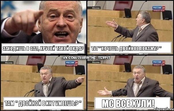 Заходишь в зал, крутой такой окда? Тут " Хочешь двойное покажу? " Там " Двойной винт умеешь? " МС все хули!, Комикс Жириновский