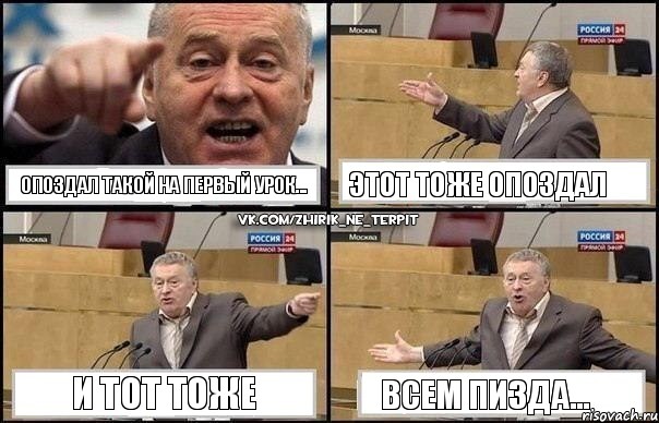 опоздал такой на первый урок... этот тоже опоздал и тот тоже всем пизда..., Комикс Жириновский