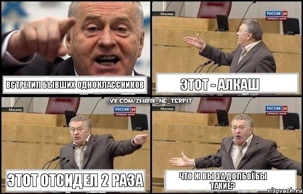 Встретил бывших одноклассников Этот - алкаш Этот отсидел 2 раза Что ж вы за долбоёбы такие?, Комикс Жириновский