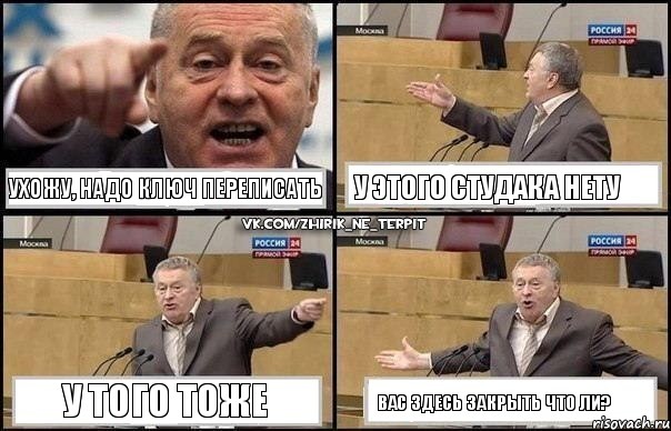 ухожу, надо ключ переписать у этого студака нету у того тоже вас здесь закрыть что ли?, Комикс Жириновский