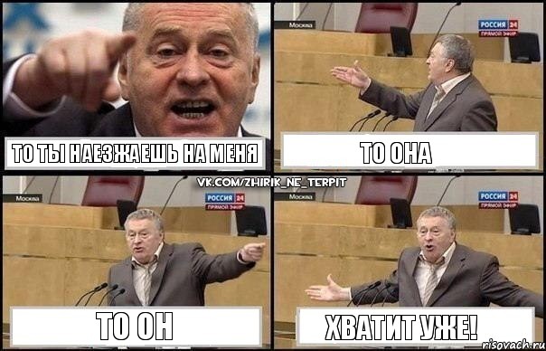 То ты наезжаешь на меня То она То он Хватит уже!, Комикс Жириновский