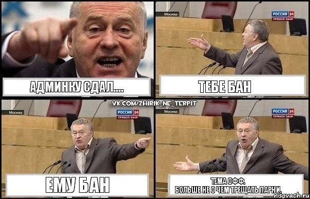 админку сдал.... тебе бан ему бан тема офф.
больше не о чем трещать парни., Комикс Жириновский