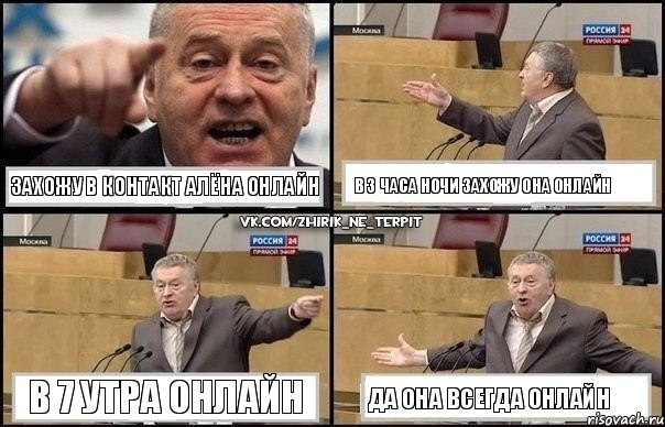 ЗАХОЖУ В КОНТАКТ АЛЁНА ОНЛАЙН В 3 ЧАСА НОЧИ ЗАХОЖУ ОНА ОНЛАЙН В 7 УТРА ОНЛАЙН ДА ОНА ВСЕГДА ОНЛАЙН, Комикс Жириновский