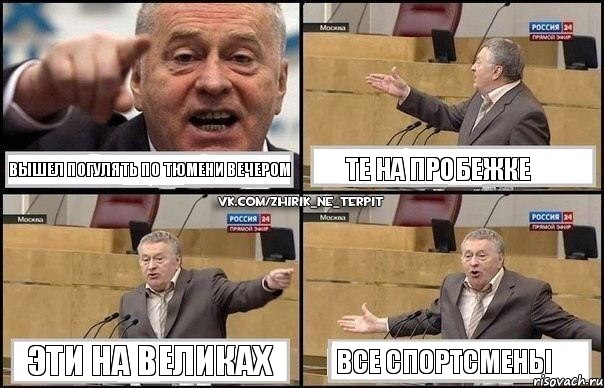 вышел погулять по Тюмени вечером те на пробежке эти на великах все спортсмены, Комикс Жириновский