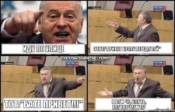 иду по улице этот:"привет брату передавай" тот:"бате привет!!!" я вам че, блять, главпочтамт!?, Комикс Жириновский