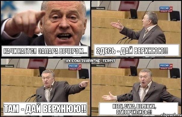 НАЧИНАЕТСЯ ЗАПАРА ВЕЧЕРОМ... ЗДЕСЬ - ДАЙ ВЕРХНЮЮ!! ТАМ - ДАЙ ВЕРХНЮЮ!! НЕТУ, СУКА, ВЕРХНИХ, ЗАКОНЧИЛИСЬ!!!, Комикс Жириновский