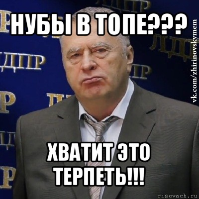 нубы в топе??? хватит это терпеть!!!, Мем Хватит это терпеть (Жириновский)