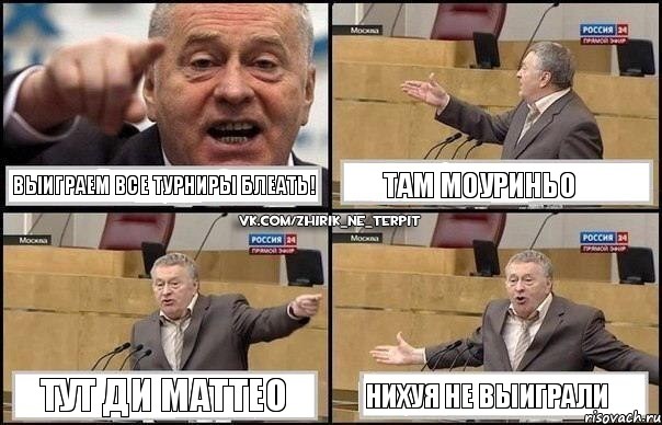 Выиграем все турниры блеать! Там Моуриньо Тут Ди Маттео Нихуя не выиграли, Комикс Жириновский