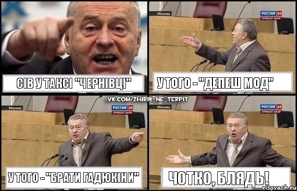 Сів у таксі "Чернівці" У того - "Депеш Мод" У того - "Брати Гадюкіни" Чотко, блядь!, Комикс Жириновский