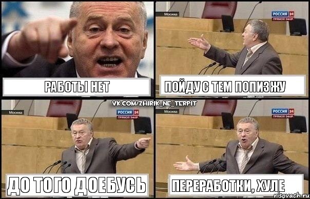 работы нет Пойду с тем попизжу до того доебусь переработки, хуле, Комикс Жириновский