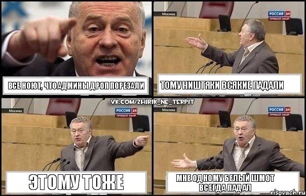 Все ноют, что админы дроп порезали Тому ништяки всякие падали Этому тоже мне одному белый шмот всегда падал, Комикс Жириновский