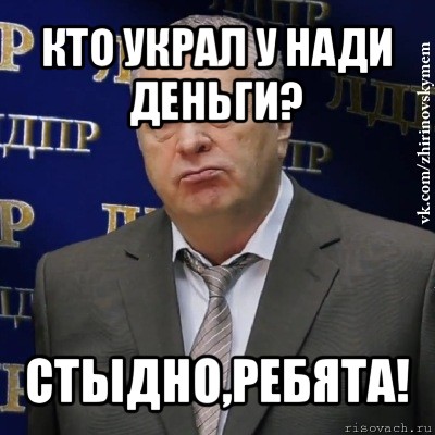 кто украл у нади деньги? стыдно,ребята!, Мем Хватит это терпеть (Жириновский)