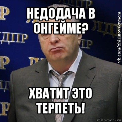 недодача в онгейме? хватит это терпеть!, Мем Хватит это терпеть (Жириновский)