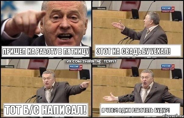 Пришел на работу в пятницу Этот на свадьбу уехал! Тот Б/С написал! Я что?! Один работать буду?!, Комикс Жириновский