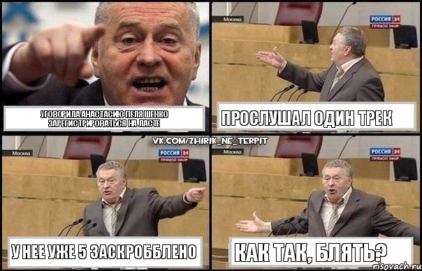 Уговорила Анастасию Пеляшенко зарегистрироваться на ласте Прослушал один трек У нее уже 5 заскробблено Как так, блять?, Комикс Жириновский