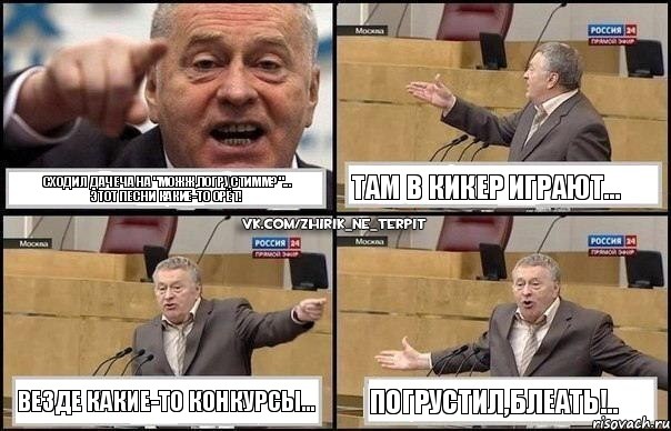 Сходил дачеча на "можж,погрустимм?"...
Этот песни какие-то орёт! Там в кикер играют... Везде какие-то конкурсы... Погрустил,блеать!.., Комикс Жириновский