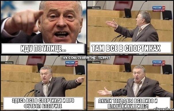 иду по улице... там все в спортиках здесь все в спортиках и про футбол базарите а хули тогда,вы все пиво и плюшки хуярите?!, Комикс Жириновский