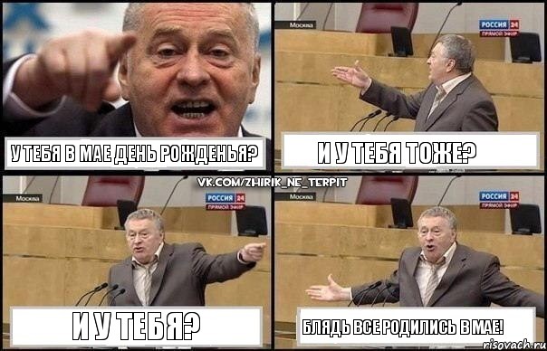 У тебя в мае день рожденья? и у тебя тоже? и у тебя? Блядь все родились в мае!, Комикс Жириновский