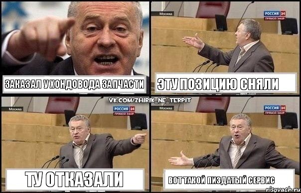 заказал у хондовода запчасти эту позицию сняли ту отказали вот такой пиздатый сервис, Комикс Жириновский