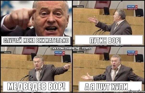 слушай меня внимательно Путин ВОР! Медведев ВОР! а я шут хули, Комикс Жириновский