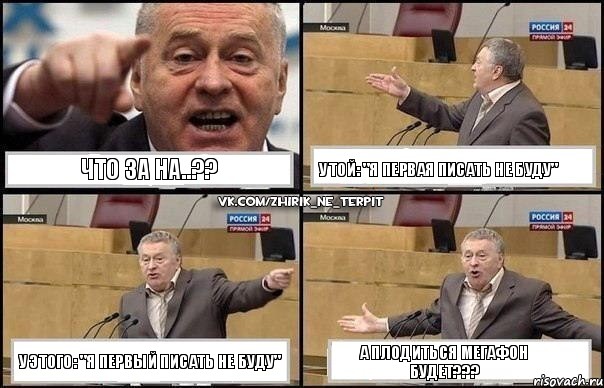 Что за на..?? У той: "Я первая писать не буду" У этого: "Я первый писать не буду" А плодиться МЕГАФОН будет???, Комикс Жириновский