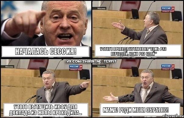 началась сессия! у этого препода установка "семь раз пересдай, один раз сдай" у того вытащить инфу для доклада из жопы крокодила... мама! роди меня обратно!, Комикс Жириновский