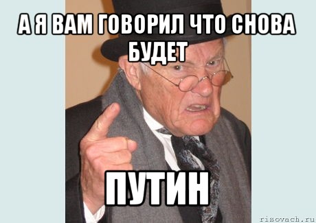 а я вам говорил что снова будет путин, Мем Злобный старикашка