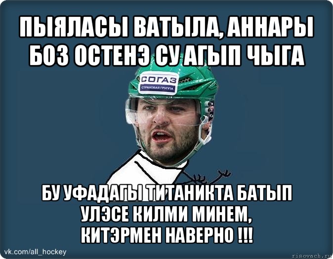 пыяласы ватыла, аннары боз остенэ су агып чыга бу уфадагы титаникта батып улэсе килми минем,
китэрмен наверно !!!, Мем Злой Радулов