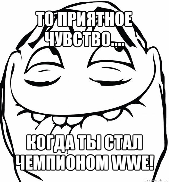 то приятное чувство.... когда ты стал чемпионом wwe!, Мем  аааа