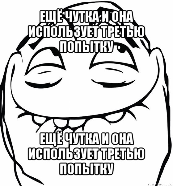 ещё чутка и она использует третью попытку ещё чутка и она использует третью попытку, Мем  аааа