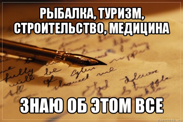 рыбалка, туризм, строительство, медицина знаю об этом все, Мем аффтарское