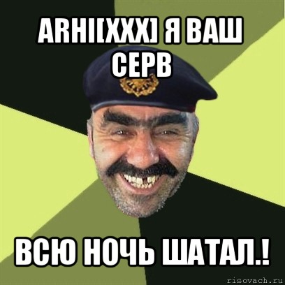 arhi[xxx] я ваш серв всю ночь шатал.!