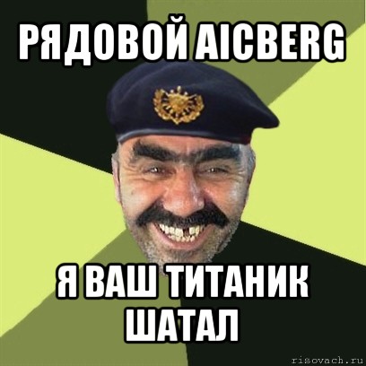 рядовой aicberg я ваш титаник шатал