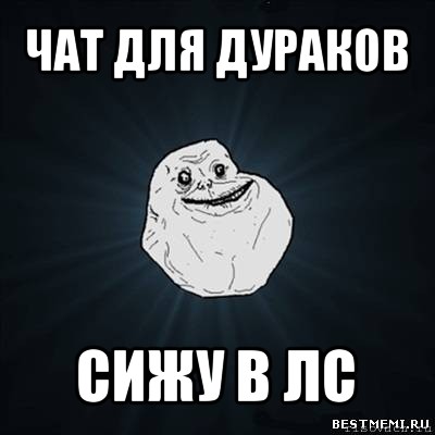 чат для дураков сижу в лс, Мем Forever Alone